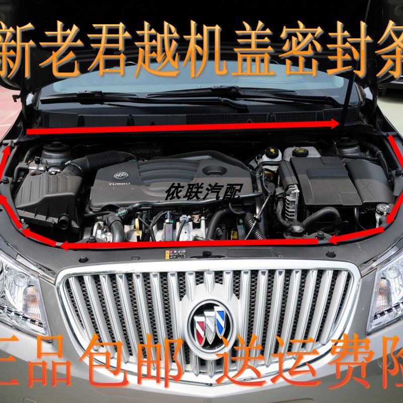 别克君威 君越 新世纪 皇朝前机盖/后密封条新老君威君越机盖胶条