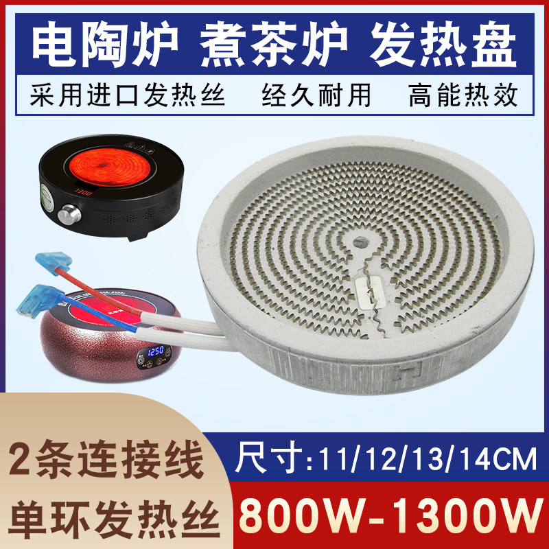 通用型11/12/13/14cm电陶炉发热盘陶瓷电热丝炉芯电茶炉发热炉盘