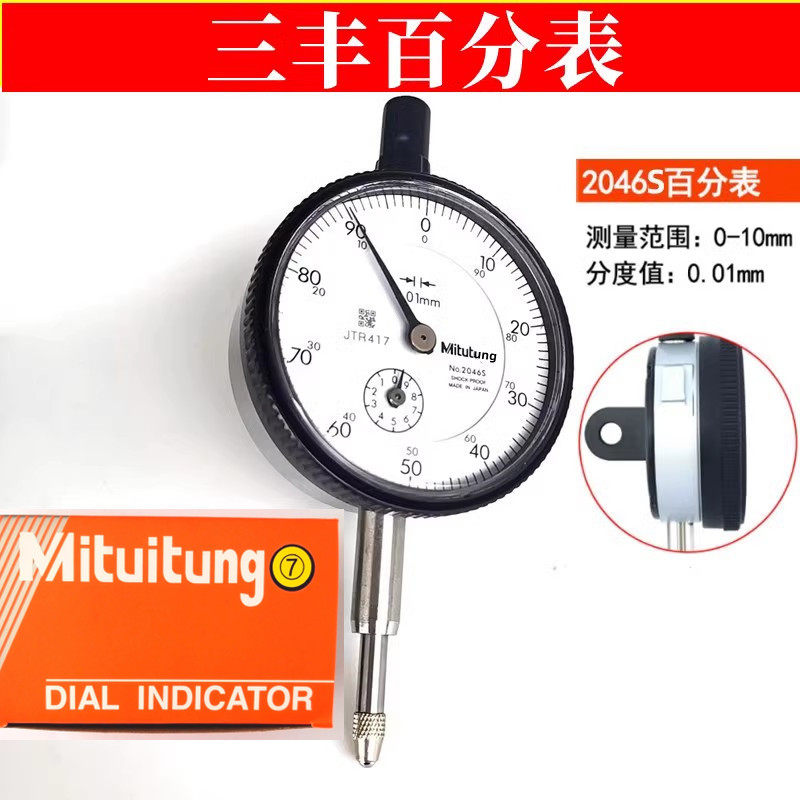 三丰百分表0-10 0.01mm 分辨率指针式机械百分表 2046S-带耳朵