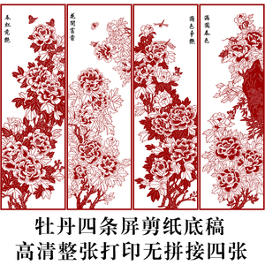 花开富贵四条屏牡丹精细剪纸图样手工刻纸黑白练习素材高清打印稿