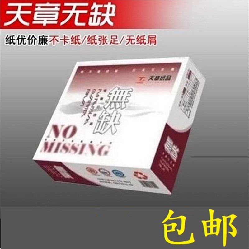 天章无缺打印纸 241-1/2/3/4/5联针式电脑连续打印纸压感纸出货单