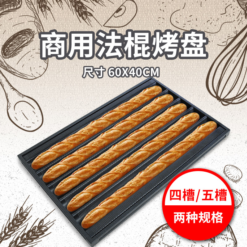 长方形带孔五槽法棍不沾烤盘四槽U型法棒面包模具商用烘焙60x40cm