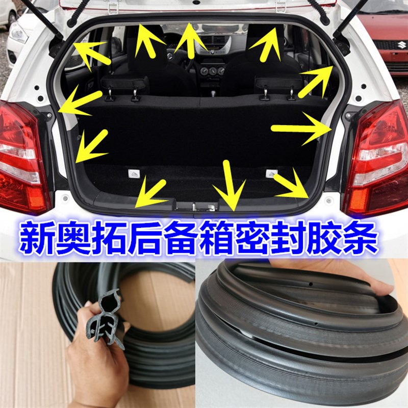 适配新奥拓雨燕天语SX4后备箱密封条后尾门防水密封胶条改装配件图片