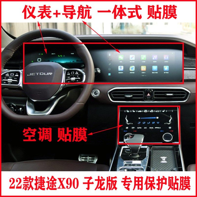 22款捷途X90子龙版中控导航仪表显示屏贴膜内饰液晶屏幕门碗贴膜