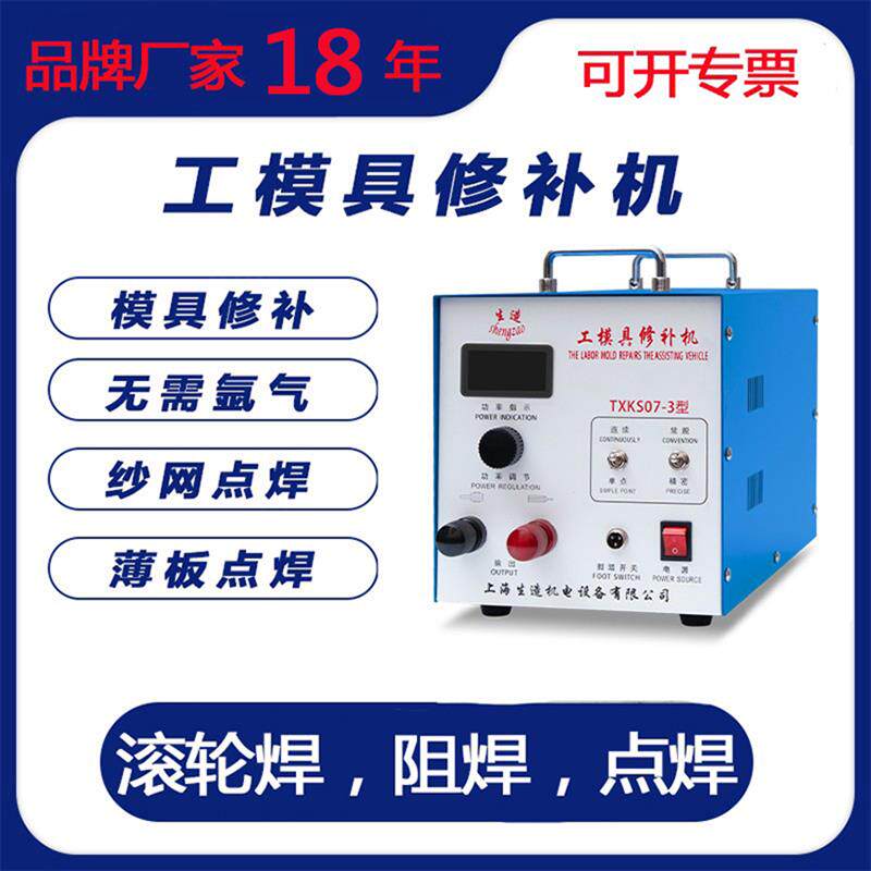 上海生造07-3滚轮焊机滚焊机工模具修补机贴片修补模具焊接网