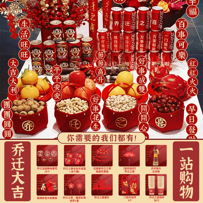 乔迁之喜装饰新居布置用品套装可乐定制饮料刻字搬家入宅大吉礼品