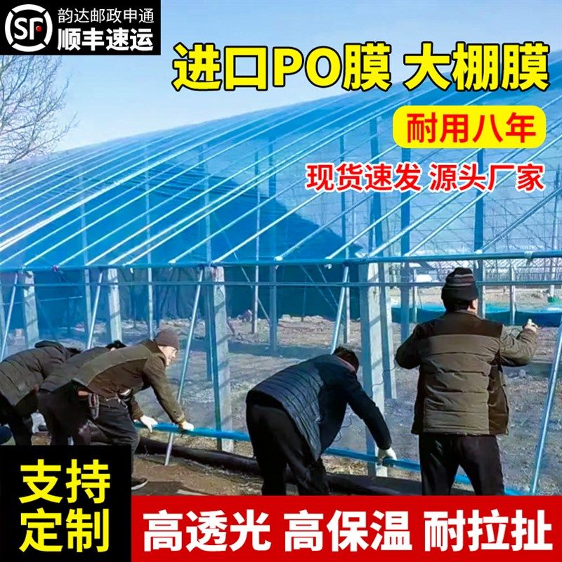 大棚塑料膜加厚抗老化PO膜无滴膜农用蔬菜大棚保温薄膜透明塑料布
