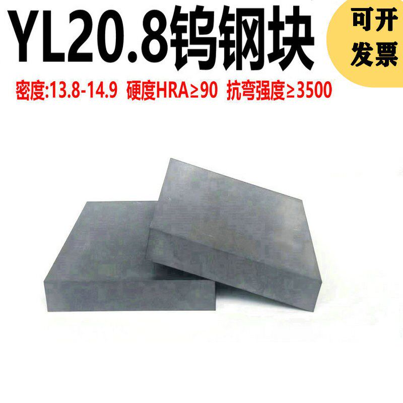 YL20.8硬质合金钨钢块 钨钢板 高耐磨抗冲压钨钢块料硬度HRA 89度