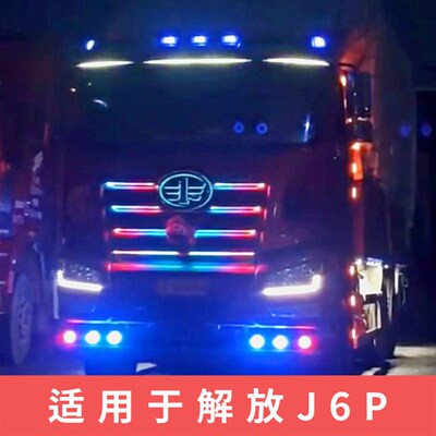 解放J6PJ7JH6改装七彩遮阳板中网跑马灯流水灯幻彩游侠流光灯车顶