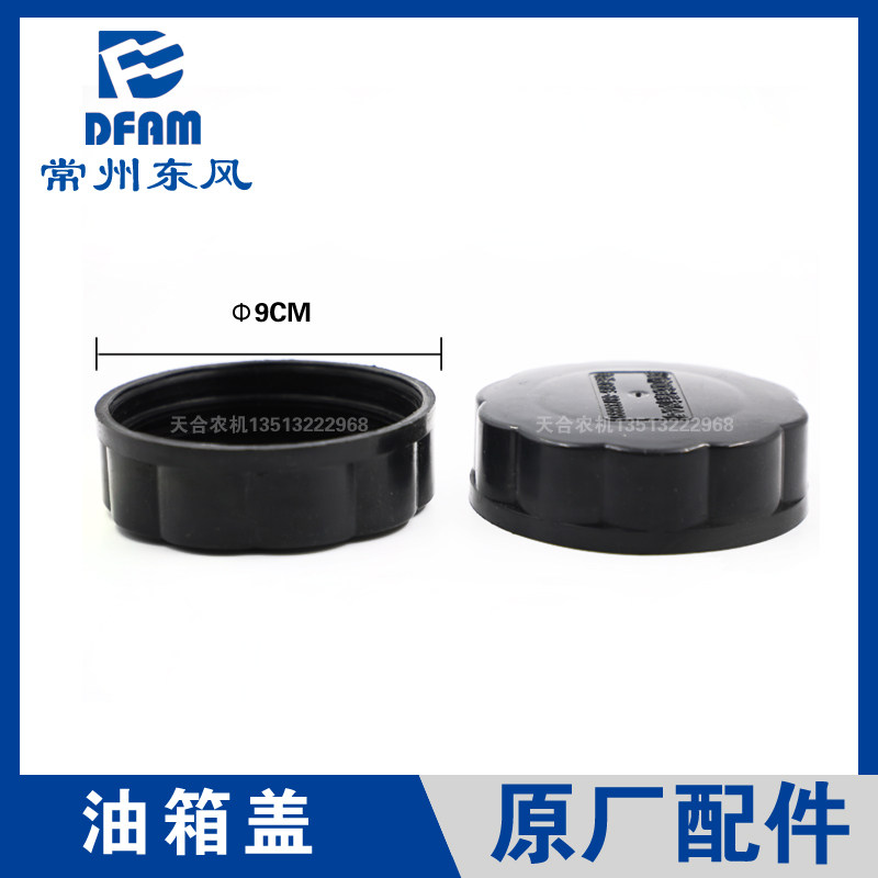 常州东风拖拉机804/904/1004/1204/1504/1804配件柴油箱盖 加油盖