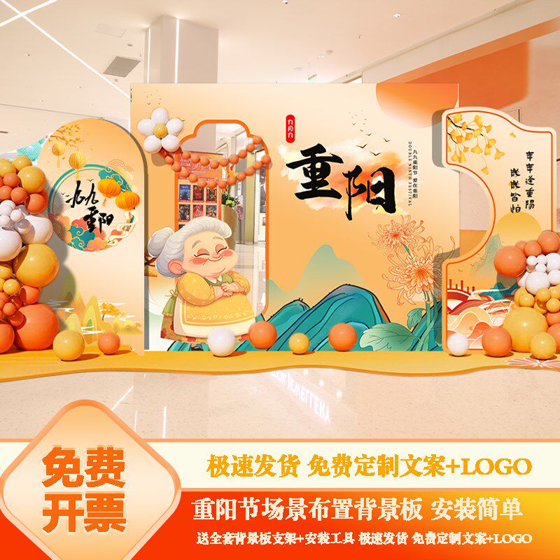 重阳节氛围场景布置九九重阳佳节装饰活动kt板打卡拍照背景墙定制