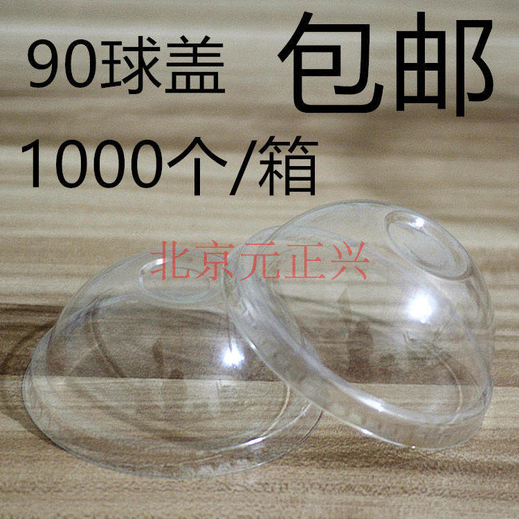 90拱盖平盖一次性塑料杯盖球盖平盖90口杯盖1000个/箱
