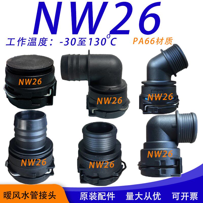 诺马Nw26暖风管接头汽车水管接头发动机堵头散热冷却水箱暖风储能