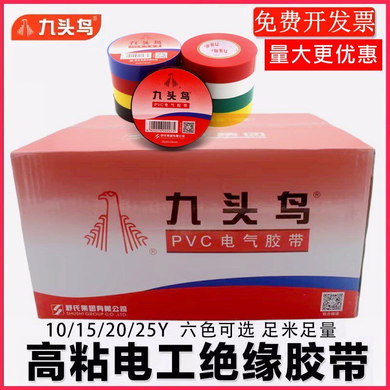 九头鸟电工电胶布pvc电气绝缘胶带防水白色黑色大卷电线加宽整箱