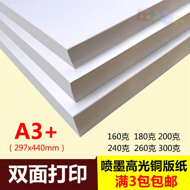 A3+双面高光喷墨铜版纸a3+铜板纸喷墨打印相纸白卡名片照片纸50张