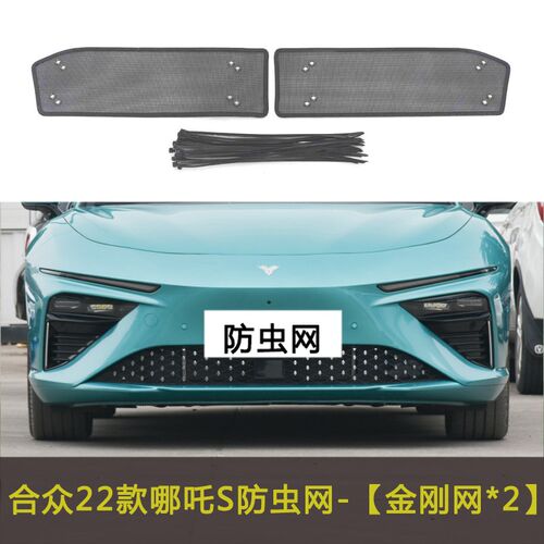 合众哪吒V/U/S/AYA/X/GT汽车防虫网水箱中网保护网车前脸挡杨棉网