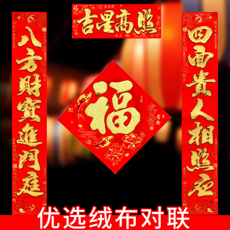 绒布带胶春联新年春节装饰福字门贴对联过年门联门对子