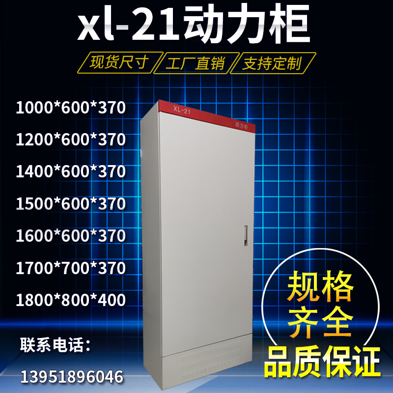1800*800*400XL-21落地动力柜 控制柜 变频柜 电控柜配电柜配电箱