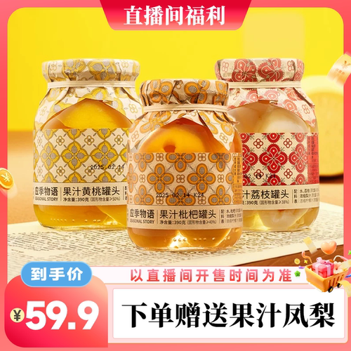 应季物语水果果汁罐头