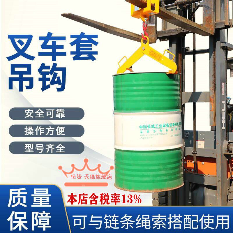 恒资叉车起重吊钩叉齿套油桶搬运吊具吊臂吊钩吊钳桶夹开桶器扳手