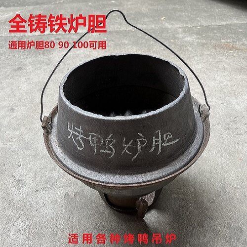 铸铁烤鸭炉炉胆通用老式内胆耐高温加厚炉芯木炭烤鸭烤鸡烤鹅炉胆