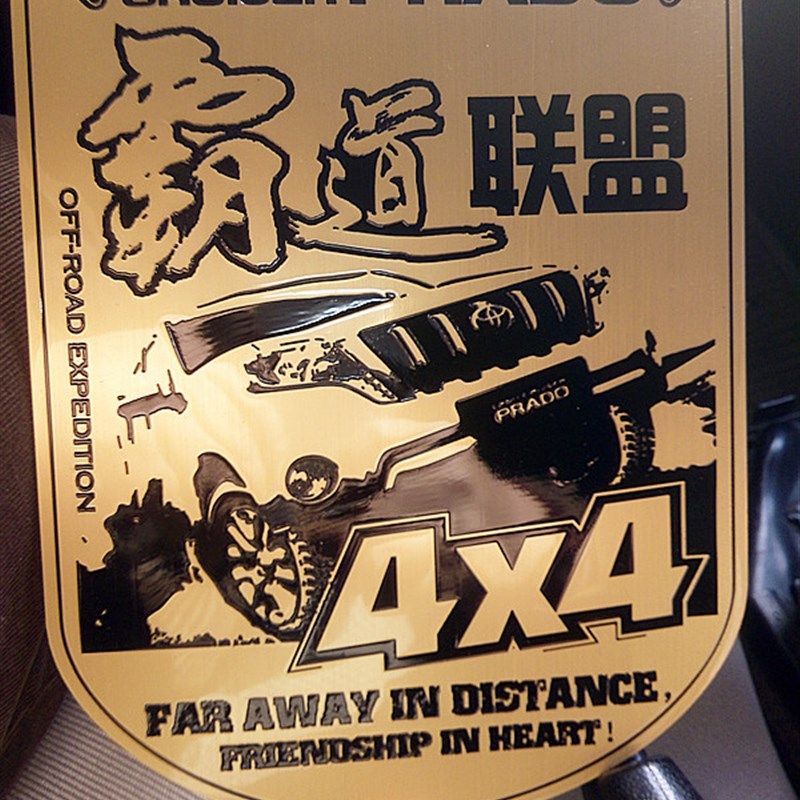 霸道27越野车贴汽车改装个性车贴装饰车后玻璃贴仿金属车身贴定制