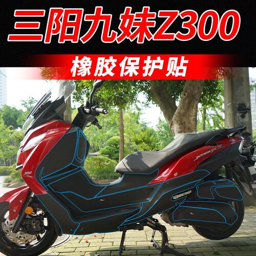 适用三阳Z300九妹油箱盖脚踏防剐蹭加厚橡胶保护贴车身耐磨装甲贴
