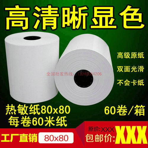 收银纸80x80热敏收银纸8080超市收银纸80mm热敏纸热敏打印纸80*80