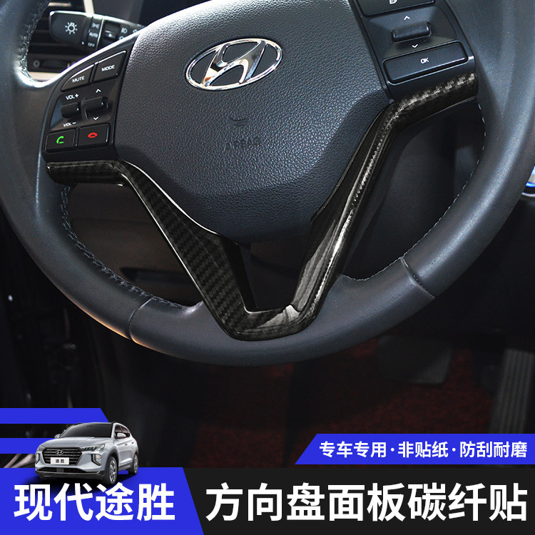 适用于15-18款现代新途胜内饰方向盘碳纤亮片 途胜改装饰汽车配件