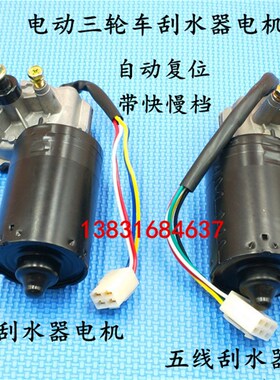 电动三轮车刮水器电机12V30W农用三轮车四轮车/电动汽车雨刮器