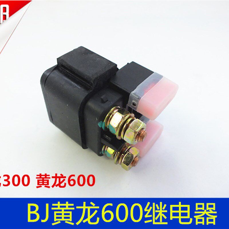 钱江配件 黄龙BJ600GS/-A/BN600/BJ300启动起动继电器
