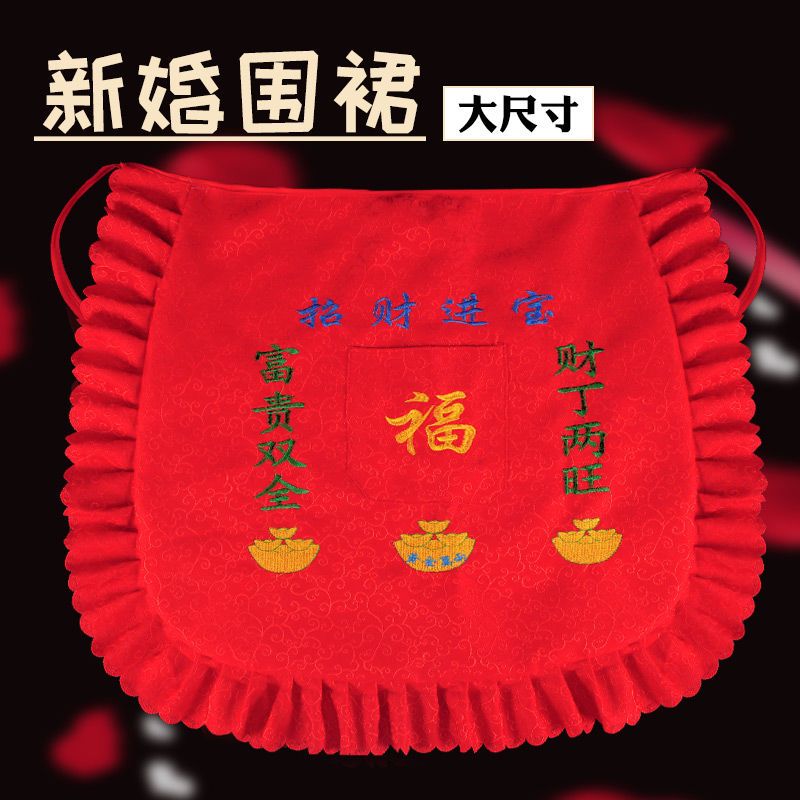 结婚红围裙新娘陪嫁喜庆