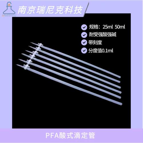 PFA滴定管透明聚四氟乙烯HC滴定管带刻度耐强酸强碱25ml50ml