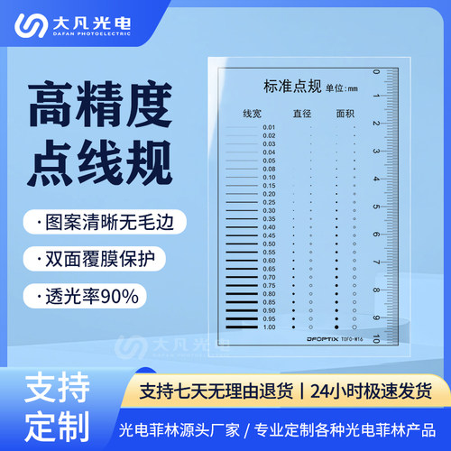 大凡光电 污点裂缝对比卡刮痕标准点线规菲林尺比对卡片外观检验