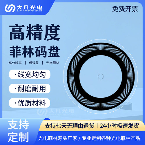 大凡光电 自粘带背胶高精度菲林码盘 高分辨率光栅码盘支持定制