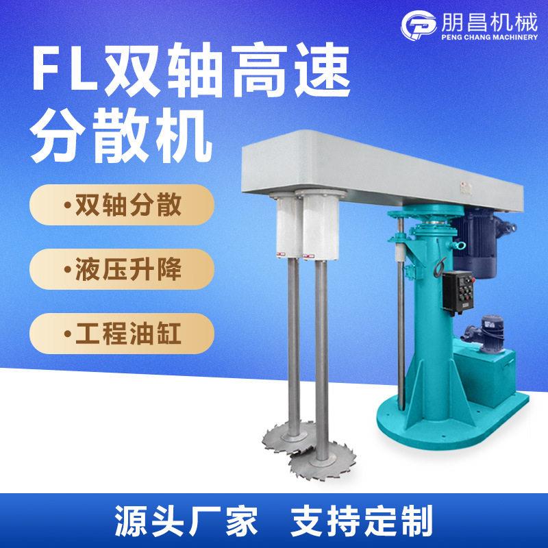 双轴分散机化工油漆涂料液压升降搅拌机双轴速分散搅拌设备