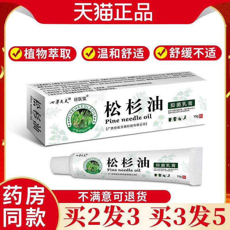 祥医堂松杉油抑菌乳用膏肌肤外蚊虫叮咬拔毒缓痒本缓天LLJ猫正舒
