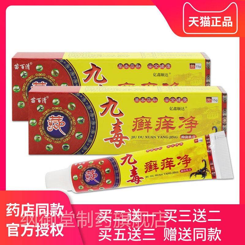 百清九毒痒净乳NTZ膏软膏 九癣苗癣痒净草本乳毒膏