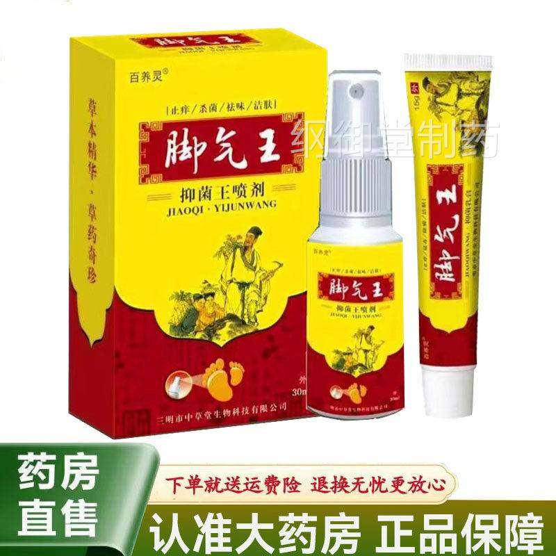 百养气灵脚气王喷剂+乳膏脚臭水泡脚皮脱止痒真MRV菌王喷雾