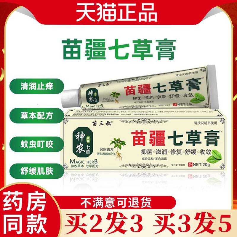 苗三神农苗疆七草膏2g/盒舰店叔皮肤旗外用涂抹DOG0抑菌止痒乳膏