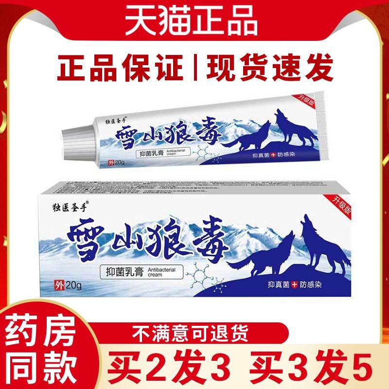 独医圣正雪山ITV狼毒软膏02g【天猫品】手足皮手肤外用抑菌涂抹
