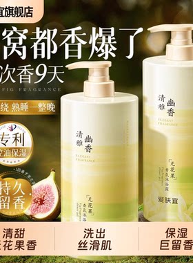 无花果沐浴露持久留香72小时香水保湿补水滋润乳液男女官方正品牌