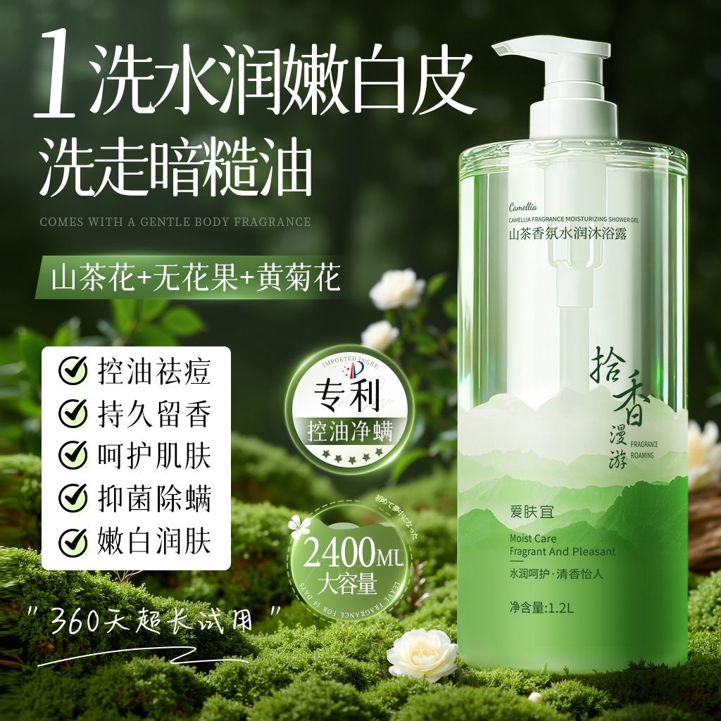 山茶花沐浴露持久留香控油滋润保沐浴露