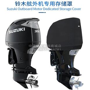 船外机专用通风保护罩 适用于铃木15-20马力 可接受定制