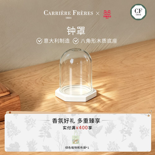 【官方正品】CARRIERE FRERES 香薰蜡烛盖玻璃罩工具 配件