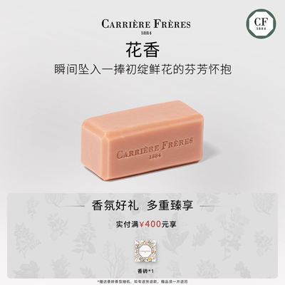【官方正品】CARRIERE FRERES 植萃本源系列香氛皂草本花香草本集