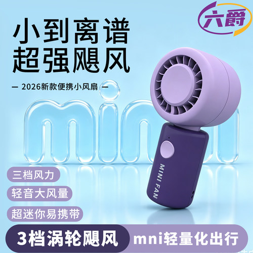 六爵迷你手持风扇USB高速风扇