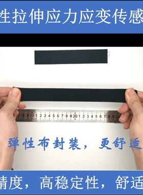 柔性弹性拉力应力应变传感器电容式力敏模块可穿戴机器人触觉体感
