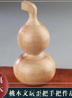 正宗桃木葫芦纯桃木无漆歪把葫芦手把件木雕工艺品摆件配饰挂件
