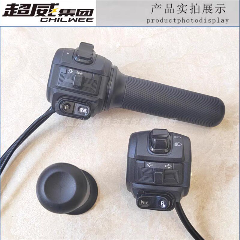 壹酷电动车原装开关转把总成原厂原装组合喇叭转向变光大灯双闪